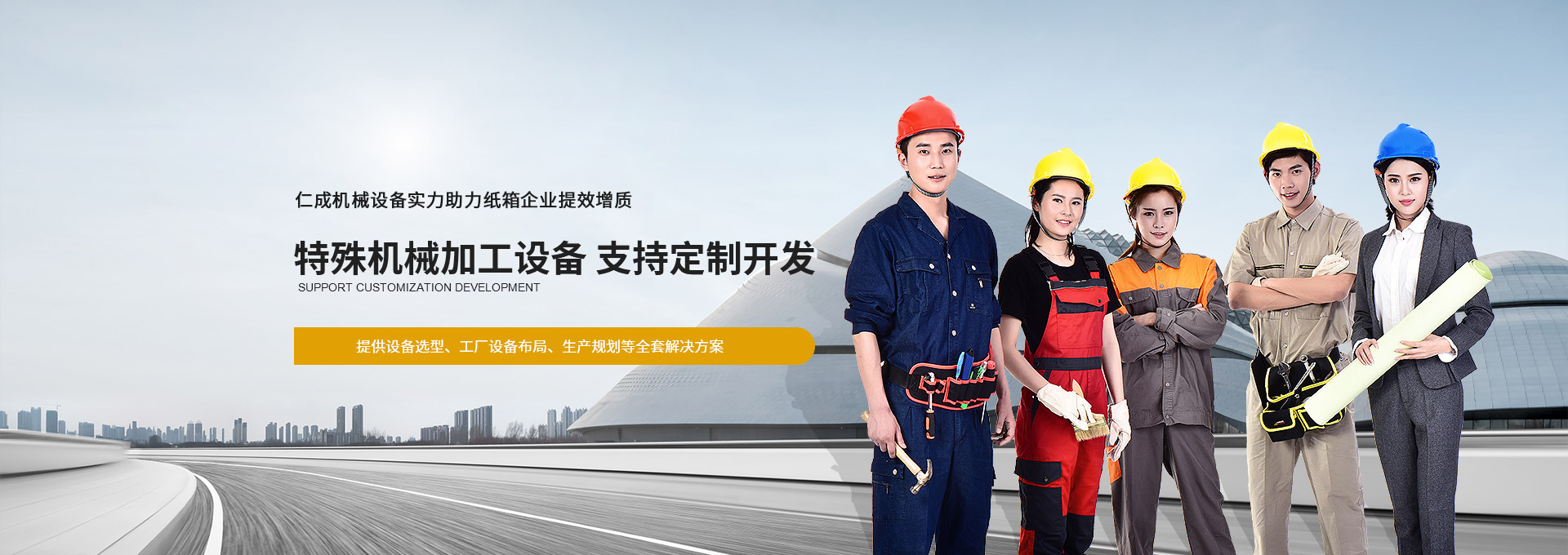 仁成機(jī)械設(shè)備實(shí)力助力紙箱企業(yè)提效增質(zhì)  提供設(shè)備選型、工廠(chǎng)設(shè)備布局、生產(chǎn)規(guī)劃等全套解決方案